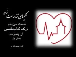 کلیسای تندرست ٬ فصل اول قسمت سیزدهم درک کتابمقدسی از بشارت بخش اول