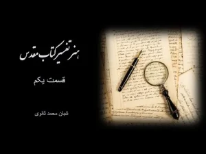 هنر تفسیر کتاب مقدس قسمت اول
