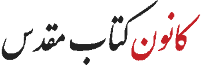 کانون کتاب مقدس