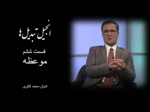 انجیل تبدیلها قسمت ششم موعظه