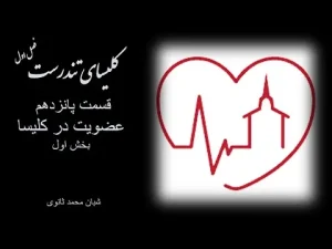 کلیسای تندرست ٬ فصل اول قسمت پانزدهم عضویت در کلیسا بخش اول