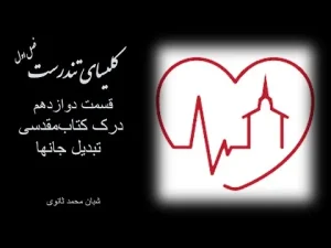 کلیسای تندرست ٬ فصل اول قسمت دوازدهم درک کتابمقدسی از تبدیل جانها