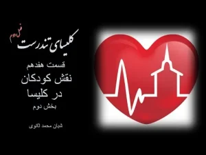 کلیسای تندرست ٬ فصل دوم قسمت هفدهم نقش کودکان در کلیسا بخش دوم