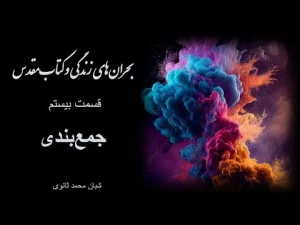 بحرانهای زندگی و کتابمقدس