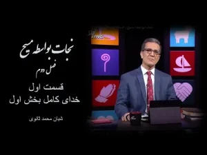 نجات بواسطه مسیح – فصل دوم، قسمت اول خدای کامل بخش اول