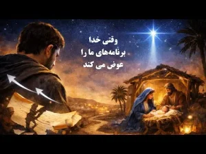 وقتی خدا برنامه‌های ما راعوض می‌کند