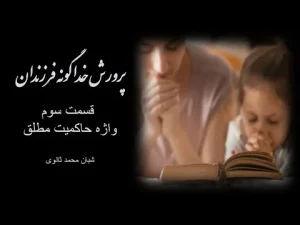 پرورش خداگونه فرزندان ٬ قسمت سوم واژه حاکمیت مطلق