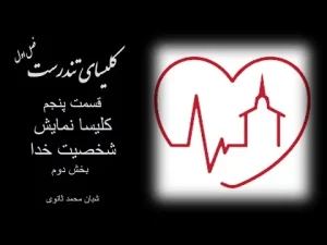 کلیسای تندرست ٬ فصل اول قسمت پنجم کلیسا نمایش شخصیت خدا بخش دوم