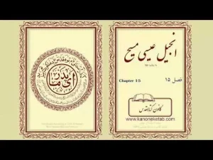 Gospel according to Luke – Persian – ۱۵ – انجیل لوقا – فارسی