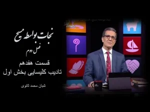نجات بواسطه مسیح فصل دوم، قسمت هفدهم تادیب کلیسایی بخش اول