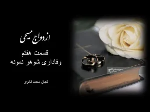 ازدواج مسیحی قسمت هفتم ـ وفاداری شوهر نمونه