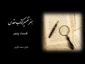 هنر تفسیر کتاب مقدس قسمت پنجم