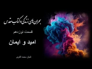 بحرانهای زندگی و کتاب مقدس – قسمت نوزدهم امید و ایمان