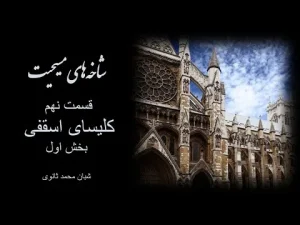 شاخه‌های مسیحیت، قسمت نهم کلیسای اسقفی بخش اول