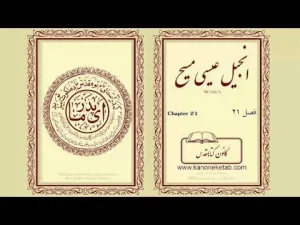 Gospel according to Luke – Persian – ۲۱ – انجیل لوقا – فارسی