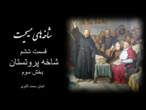 شاخه‌های مسیحیت، قسمت ششم شاخه پروستان بخش سوم