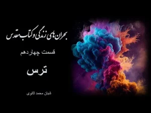 بحرانهای زندگی و کتاب مقدس قسمت چهاردهم ترس