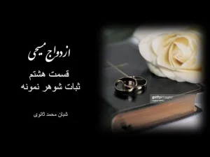 ازدواج مسیحی قسمت هشتم ـ ثبات شوهر نمونه
