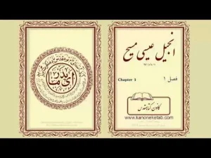 Gospel according to Luke – Persian – ۰۱ – انجیل لوقا – فارسی