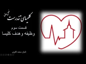 کلیسای تندرست ٬ فصل اول قسمت سوم وظیفه وهدف کلیسا