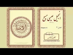 Gospel according to Luke – Persian – ۰۴ – انجیل لوقا – فارسی