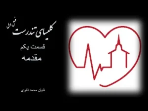 کلیسای تندرست ٬ فصل اول قسمت اول مقدمه