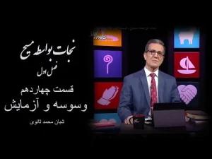نجات به واسطه مسیح ٬ قسمت چهاردهم وسوسه و آزمایش