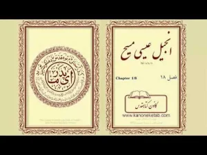 Gospel according to Luke – Persian – ۱۸ – انجیل لوقا – فارسی