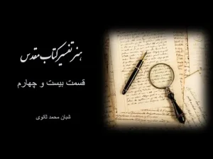 هنر تفسیر کتاب مقدس قسمت بیست و چهارم