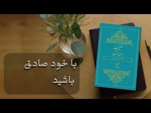 با خود صادق باشید