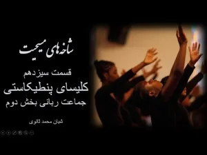 شاخه‌های مسیحیت، قسمت سیزدهم کلیسای پنطیکاستی ٬جماعت ربانی بخش دوم