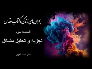 بحرانهای زندگی و کتاب مقدس قسمت سوم تجزیه و تحلیل مشکل