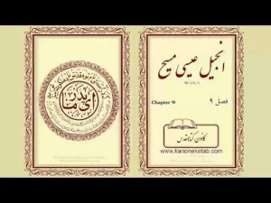 Gospel according to Luke – Persian – ۰۹ – انجیل لوقا – فارسی