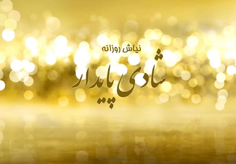 شادی پایدار