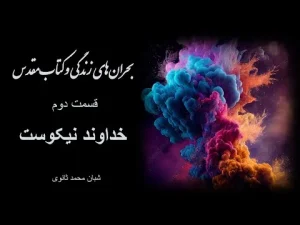 بحرانهای زندگی و کتاب مقدس قسمت دوم خداوند نیکوست