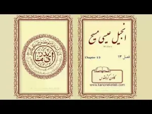 Gospel according to Luke – Persian – ۱۳ – انجیل لوقا – فارسی