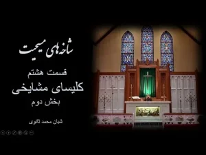 شاخه‌های مسیحیت، قسمت هشتم کلیسای مشایخی بخش دوم