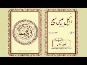 Gospel according to Luke – Persian – ۱۹ – انجیل لوقا – فارسی
