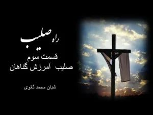 راه صلیب ٬ قسمت سوم صلیب آمرزش گناهان