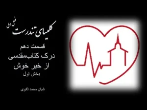 کلیسای تندرست ٬ فصل اول قسمت دهم درک کتابمقدسی از خبر خوش بخش اول
