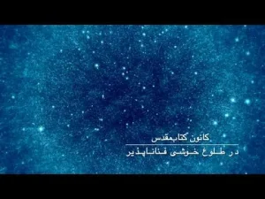 در طلوع خوشی فناناپذیر۰۴