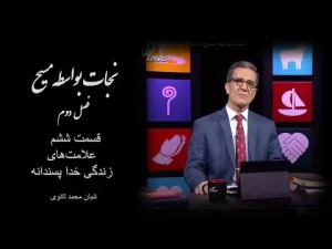 نجات بواسطه مسیح فصل دوم، قسمت ششم علامت های زندگی خدا پسندانه