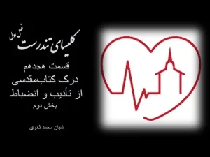کلیسای تندرست ٬ فصل اول قسمت هجدهم درک کتابمقدسی از تادیب و انضباط بخش دوم