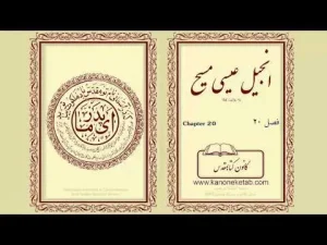 Gospel according to Luke – Persian – ۲۰ – انجیل لوقا – فارسی