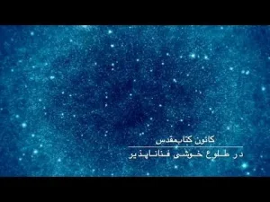 در طلوع خوشی فناناپذیر