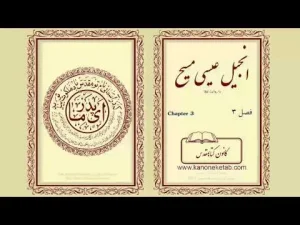 Gospel according to Luke – Persian – ۰۳ – انجیل لوقا – فارسی