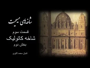 شاخه‌های مسیحیت، قسمت سوم شاخه کاتولیک بخش دوم