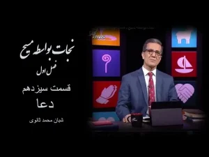 نجات به واسطه مسیح ٬ قسمت سیزدهم دعا