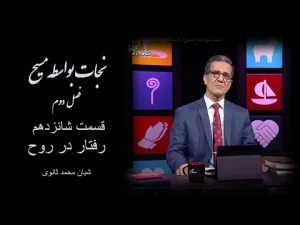 نجات بواسطه مسیح فصل دوم، قسمت شانزدهم رفتار در روح