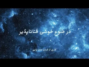 در طلوع خوشی فناناپذیر ۰۸